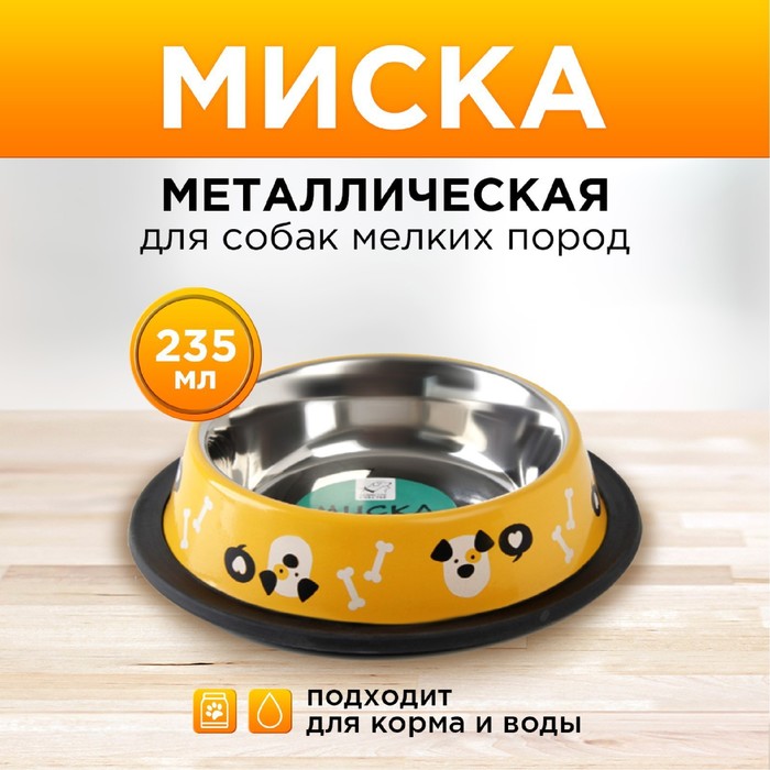 Миска металлическая для собаки с нескользящим основанием «Пёсик», 235 мл, 15х3.5 см - Фото 1