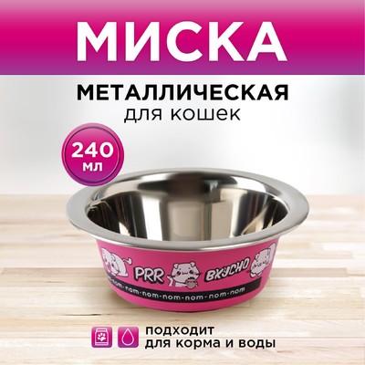 Миска для кошек и собак из нержавеющей стали «Вкусно», 240 мл, 11 х 4 см