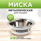 Миска металлическая для кошки «Авокотик», 240 мл, 11х4 см - фото 6585335