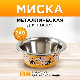 Миска металлическая для кошки «Котики», 240 мл, 11х4 см