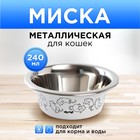Миска металлическая для кошки Sweet home, 240 мл, 11х4 см - фото 321450485