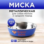 Миска металлическая для собаки Super dog, 450 мл, 14х4.5 см - фото 10223159