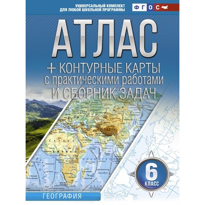 Атлас + контурные карты. 6 класс. География. ФГОС (с Крымом). Крылова О.В.