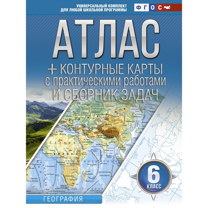 Атлас + контурные карты. 6 класс. География. ФГОС (с Крымом). Крылова О.В. - Фото 1