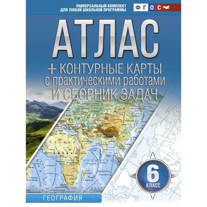 Атлас + контурные карты. 6 класс. География. ФГОС (с Крымом). Крылова О.В.