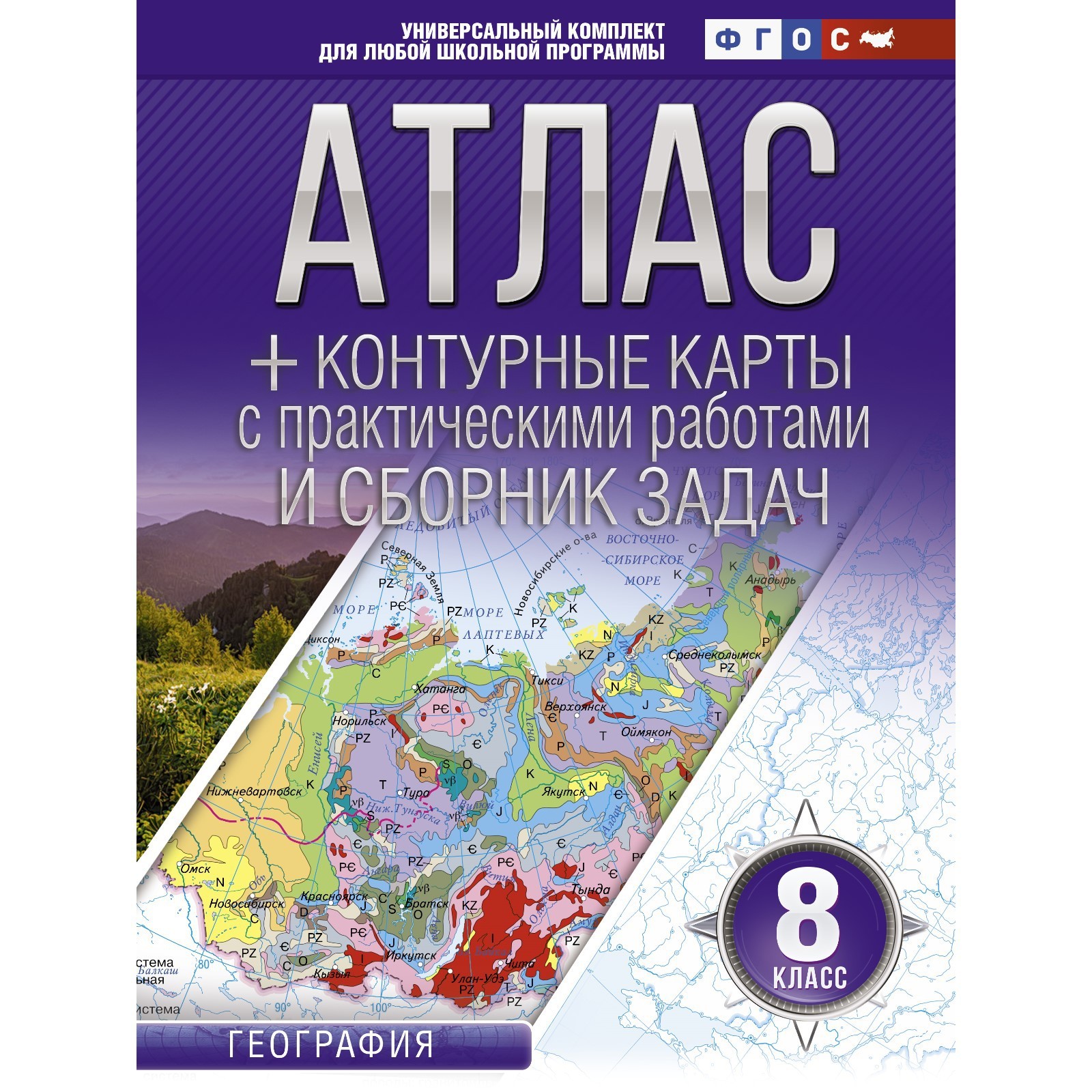 Атлас + контурные карты. 8 класс. География. ФГОС (с Крымом). Крылова О.В.