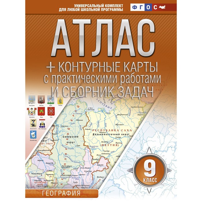 Атлас + контурные карты. 9 класс. География. ФГОС (с Крымом). Крылова О.В.