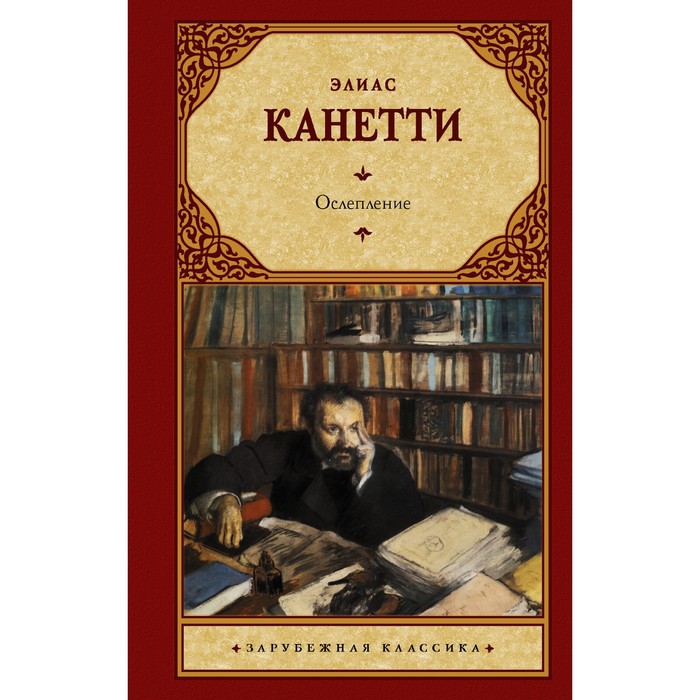 

Ослепление. Канетти Э.