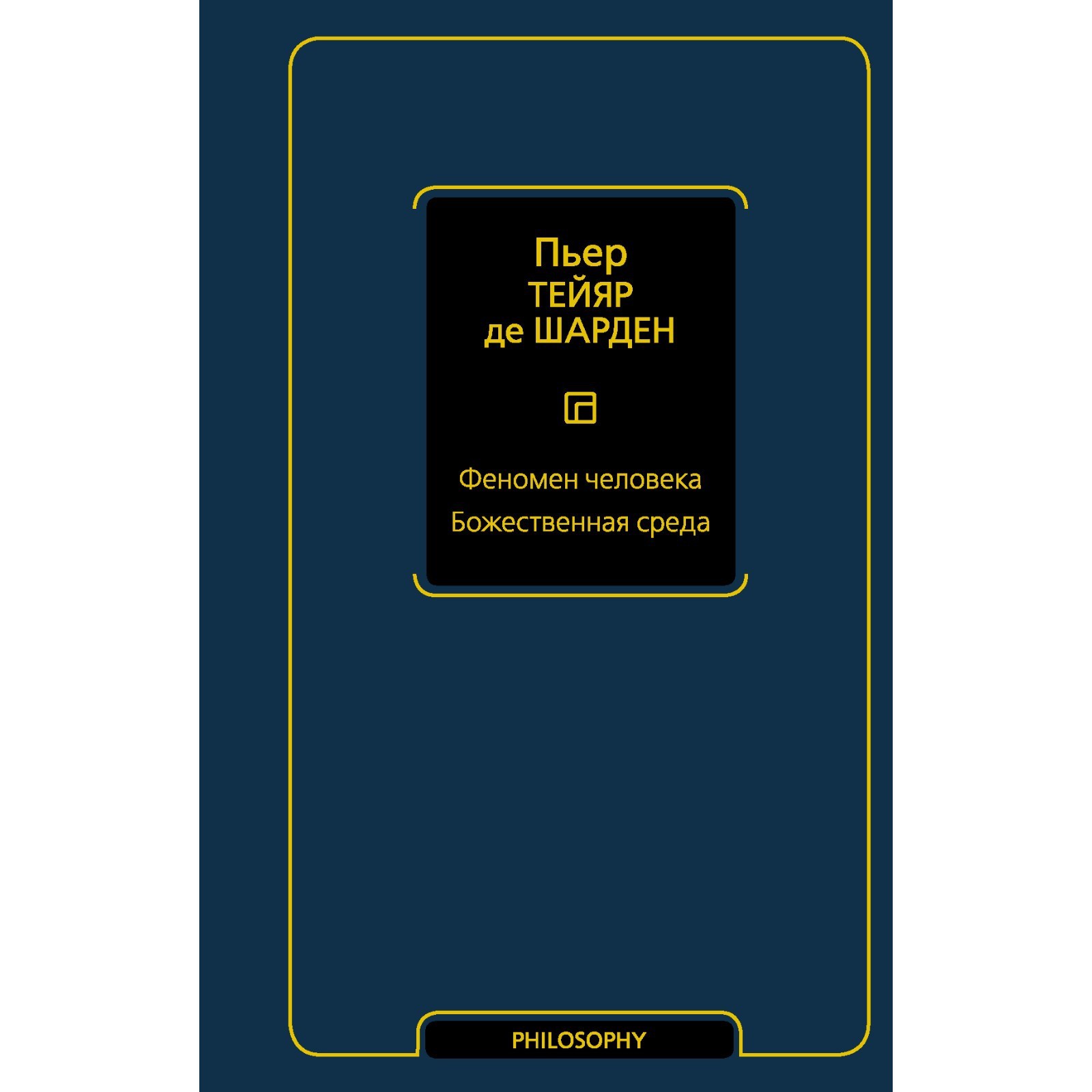 Феномен человека. Божественная среда. Тейяр де Шарден П. (7855168) - Купить  по цене от 634.00 руб. | Интернет магазин SIMA-LAND.RU