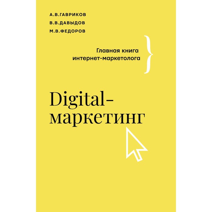 

Digital-маркетинг. Главная книга интернет-маркетолога. Гавриков А.В., Давыдов В.В., Федоров М.В.