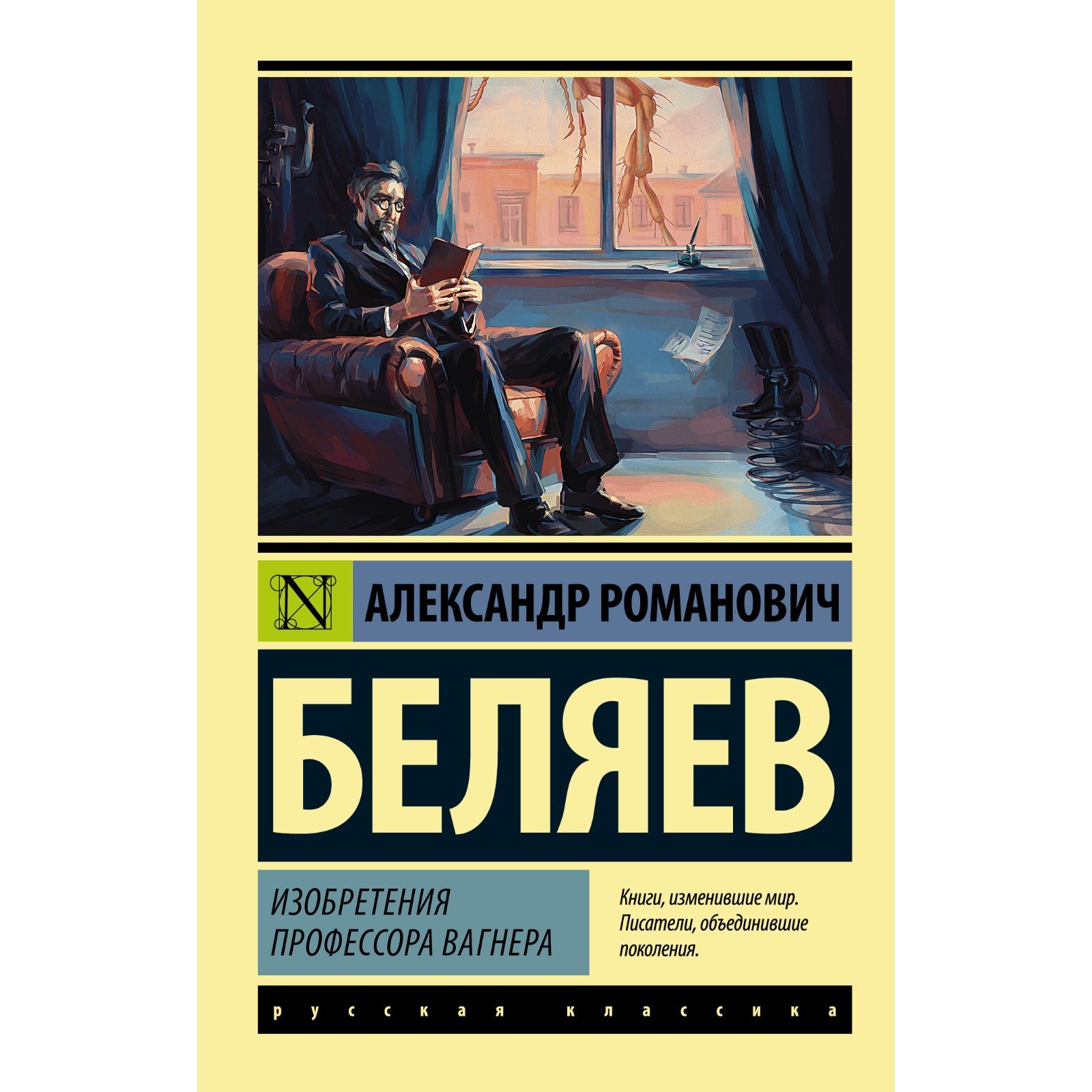 Изобретения профессора Вагнера. Беляев А.Р. (7855190) - Купить по цене от  179.00 руб. | Интернет магазин SIMA-LAND.RU