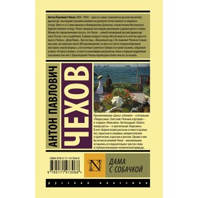 

Дама с собачкой. Чехов А.П.