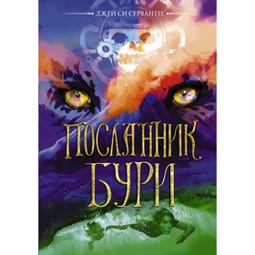 Посланник бури. Сервантес Д.