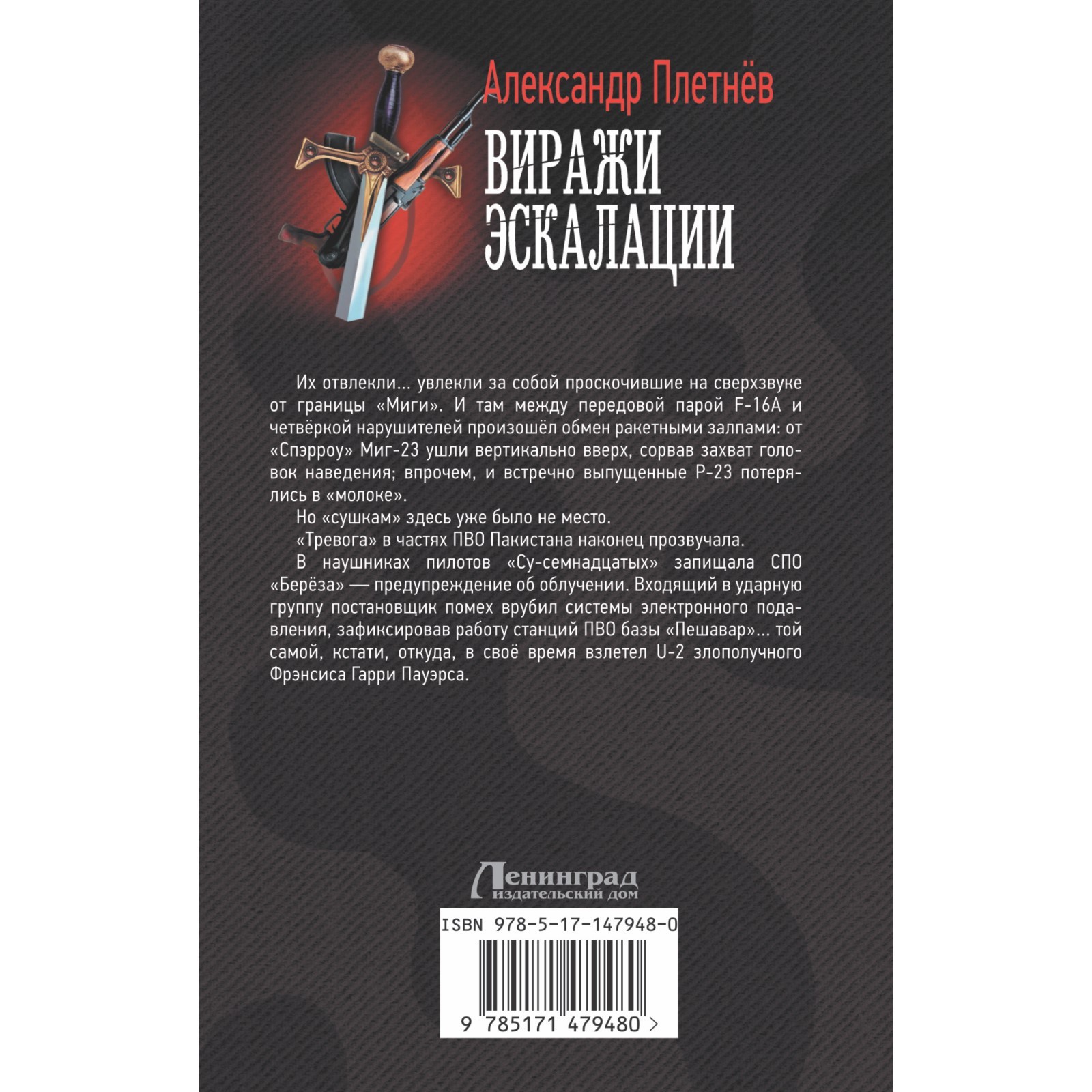 Виражи эскалации. Плетнев А.В.