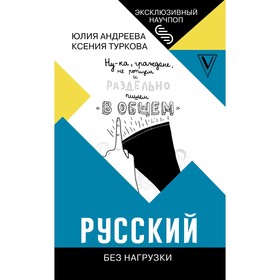 Русский без нагрузки. Андреева Ю.И., Туркова К.Д.