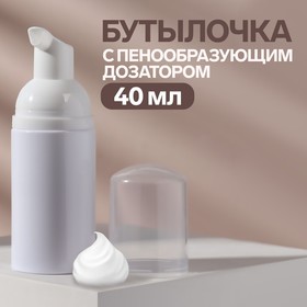 Бутылочка для хранения, с пенообразующим дозатором, 40 мл, цвет белый