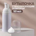 Бутылочка для хранения, с пенообразующим дозатором, 50 мл, цвет белый - Фото 1