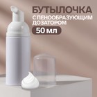 Бутылочка для хранения, с пенообразующим дозатором, 50 мл, цвет белый 7583976 - фото 9691213