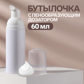 Бутылочка для хранения, с пенообразующим дозатором, 60 мл, цвет белый