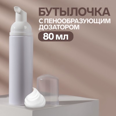 Бутылочка для хранения, с пенообразующим дозатором, 80 мл, цвет белый