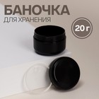 Баночка для хранения, 20 г, цвет чёрный - фото 9691229