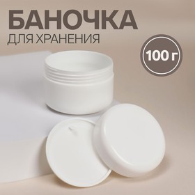 

Баночка для хранения, 100 мл, цвет белый