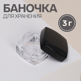 Баночка для хранения, 3 г, цвет прозрачный/чёрный 7586302