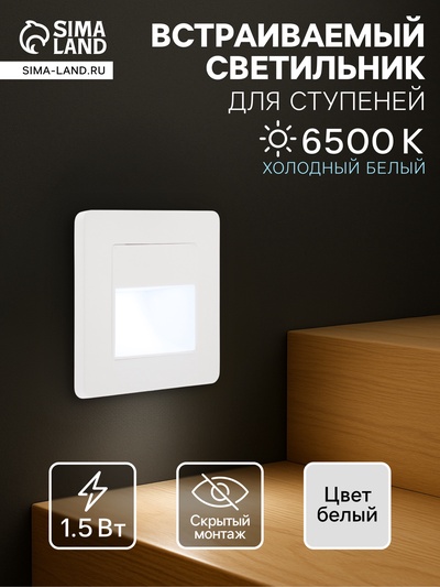 Встраиваемый светильник для лестницы, 1.5 Вт, 60 Лм, 6500К, 86×86 мм, IP20, 220 В, белый, свечение холодное белое