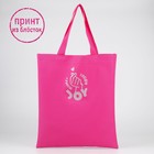 Шопер- «Наслаждайся» блёстки, без молнии, без подкладки, цвет розовый - фото 24574557