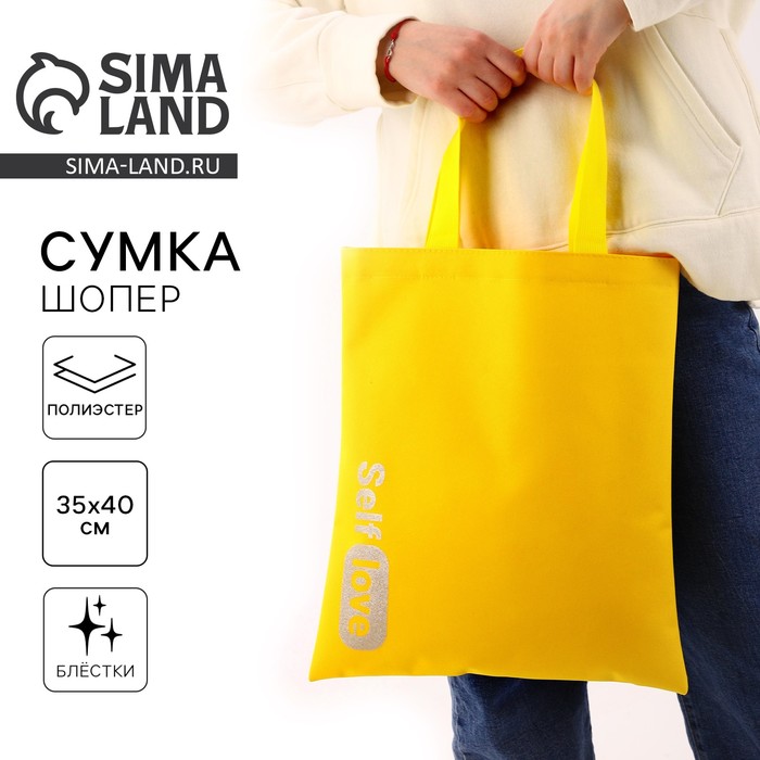 Сумка-шопер Self love, без молнии, без подклада, жёлтый - Фото 1