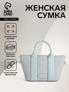 Сумка женская тоут на молнии, 25×7×14 см, однотонная, голубая - Фото 1