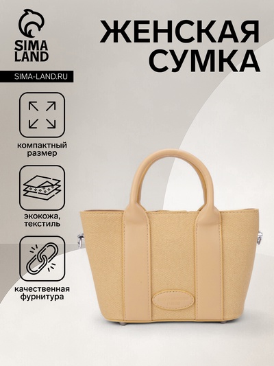 Сумка женская тоут на молнии, 25×7×14 см, однотонная, бежевая