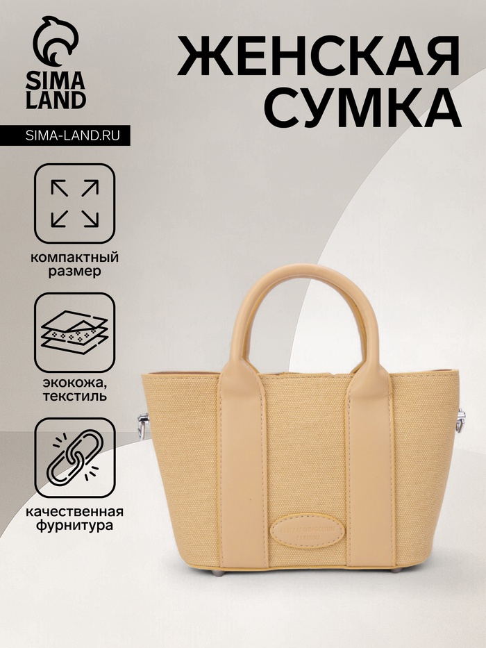 Сумка женская тоут на молнии, 25×7×14 см, однотонная, бежевая - Фото 1