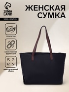 Сумка-шопер женская на молнии, размер 40×19×30 см, чёрная - Фото 1