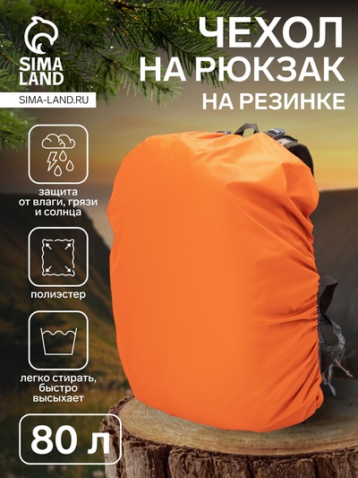 Чехол на рюкзак 80 л, цвет оранжевый