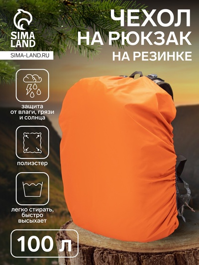 Чехол на рюкзак 100 л, цвет оранжевый