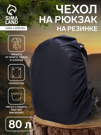 Чехол на рюкзак 80 л, цвет чёрный