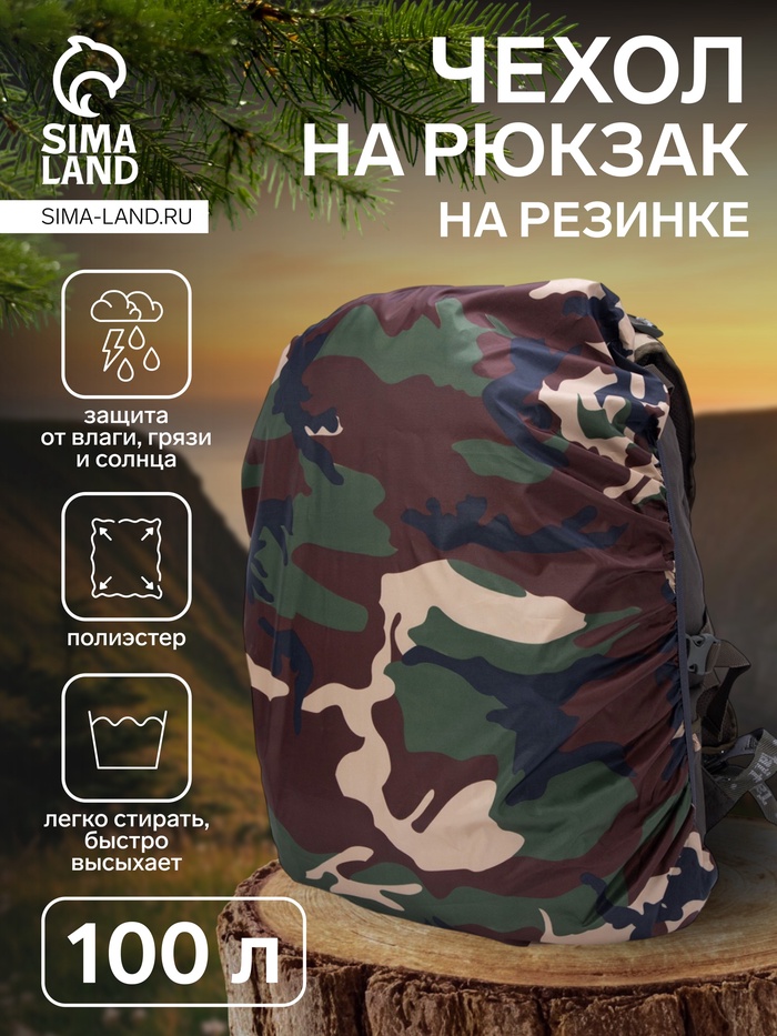 Чехол на рюкзак 100 л, хаки, камуфляж - Фото 1