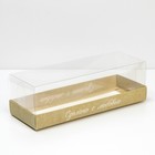 Коробка кондитерская, упаковка, «Сделано с любовью» , 26, 2 х 8 х 9,7 см - фото 318852232