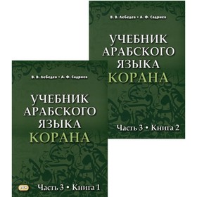 

Учебник арабского языка Корана. В 2-х книгах: Часть 3. Книга 1; Часть 3. Книга 2