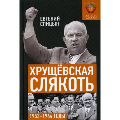 Хрущевская слякоть. Советская держава в 1953 -1964 годах. Спицын Е.Ю.