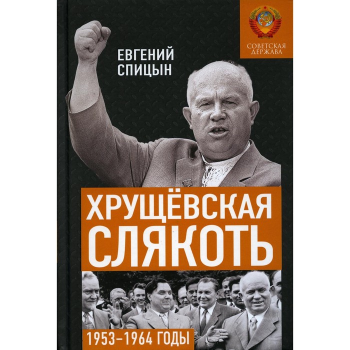 Хрущевская слякоть. Советская держава в 1953 -1964 годах. Спицын Е.Ю. - Фото 1