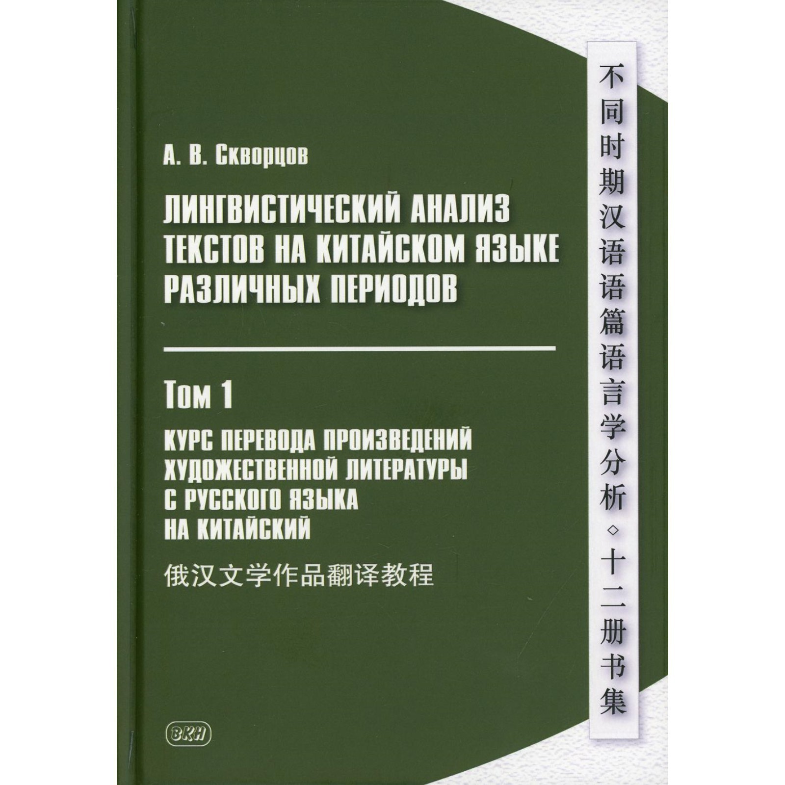 Лингвистический анализ текстов на китайском языке различных периодов. В  12-ти томах. Том 1: Курс перевода произведений художественной литературы с  русского языка на китайский (7855585) - Купить по цене от 591.00 руб. |