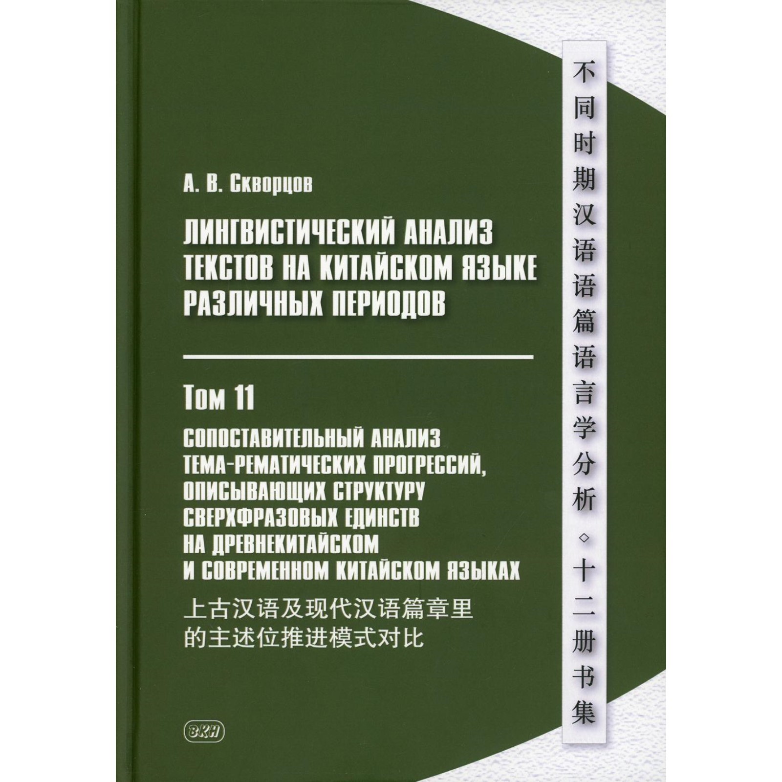 Лингвистический анализ текстов на китайском языке различных периодов. В  12-ти томах. Том 11: Сопоставительный анализ тема-рематических прогрессий,  описывающих структуру сверхфразовых единств на древнекитайском и  современном китайском языках (7855592 ...