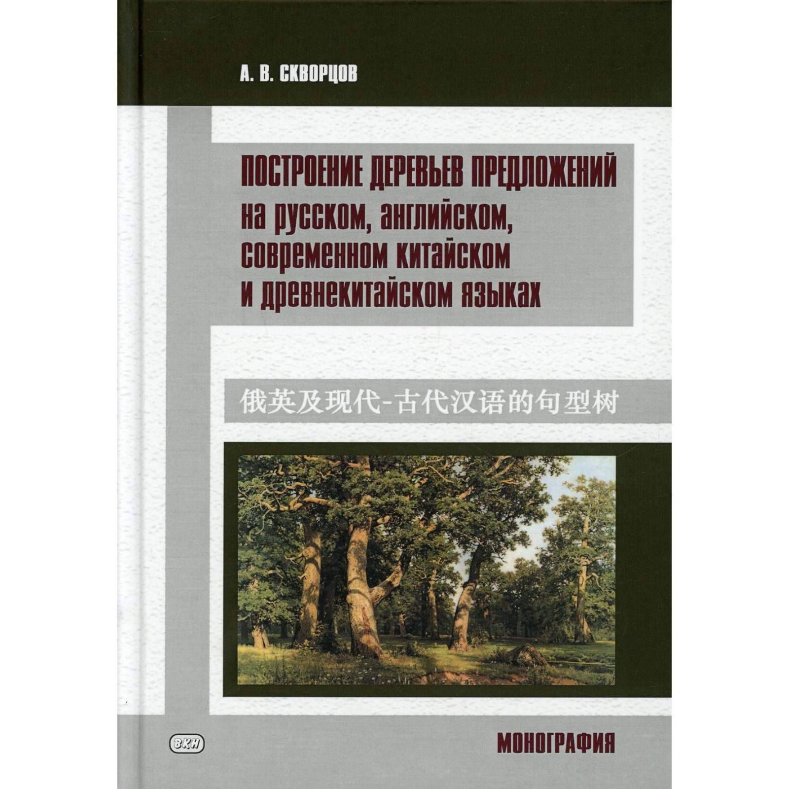 Построение деревьев предложений на русском, английском, современном  китайском и древнекитайском языках (7855597) - Купить по цене от 1 019.00  руб. | Интернет магазин SIMA-LAND.RU