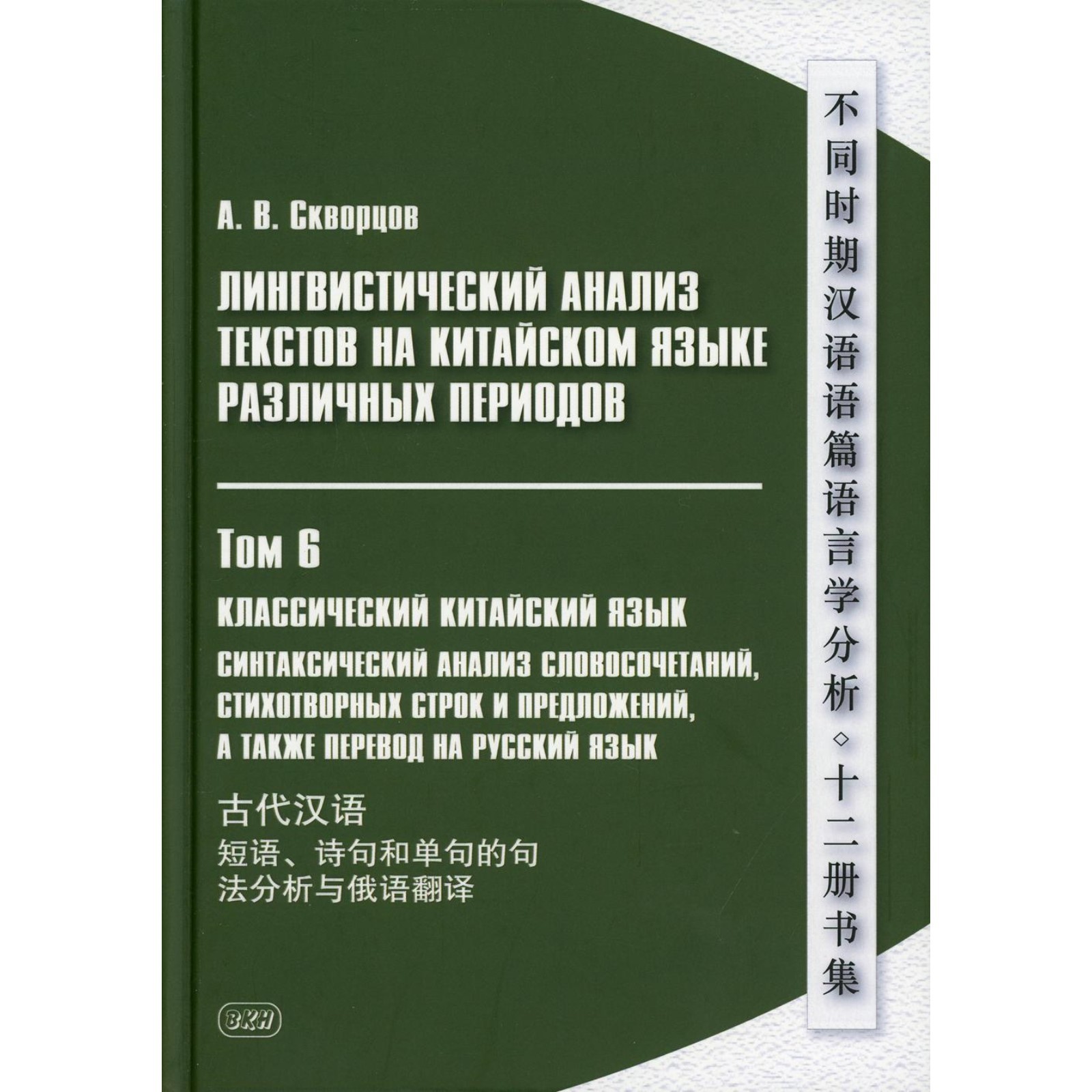 Лингвистический анализ текстов на китайском языке различных периодов. В  12-ти томах. Том 6: Классический китайский язык. Синтаксический анализ  словосочетаний, стихотворных строк и предложений, а также перевод на русский  язык (7855598) - Купить