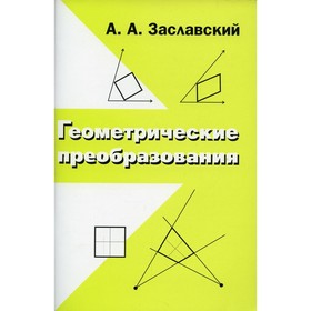 

Геометрические преобразования. 3-е издание, исправленное. Заславский А.А.