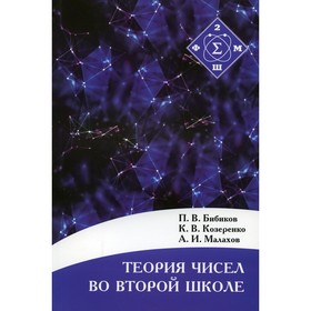 Теория чисел во Второй школе. 2-е издание, исправленное. Бибиков П.В., Козеренко К.В., Малахов А.И.