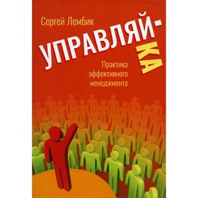 

Управляй-ка. Лембик С.