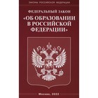 Федеральный закон «Об образовании в Российской Федерации» - фото 295579864